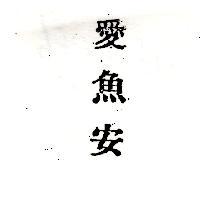 愛魚安