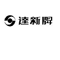 達新牌及圖