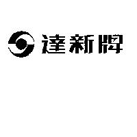 達新牌及圖