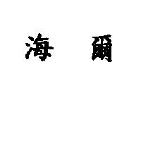海爾