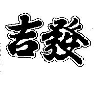 吉發及圖