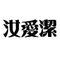汝愛潔