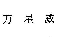 万星威