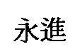 永進