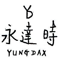 永達時及圖 YUNGDAX 