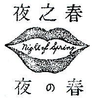 春之夜及圖 NIGHT OF 春の夜及圖