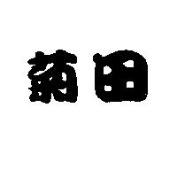 菊田