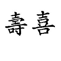 壽喜