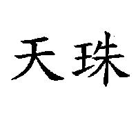 天珠