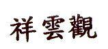 祥雲觀