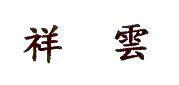 祥雲