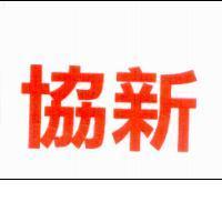 協新