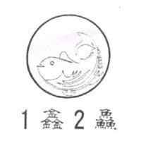 1 鑫 2 鱻及圖