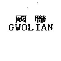 國聯 GWOLIAN