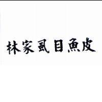 林家虱目魚皮