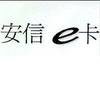安信 e 卡