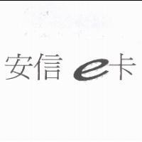 安信 e 卡
