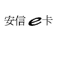 安信 e 卡