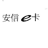 安信 e 卡