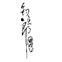 釣魚郎 田作