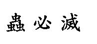 蟲必滅