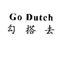 Go Dutch 勾搭去
