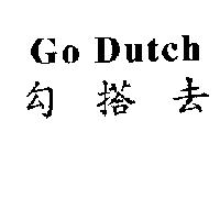 Go Dutch 勾搭去