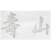 壽山