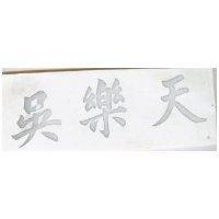 吳樂天