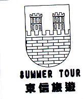 東信旅遊 SUMMER TOUR 及圖