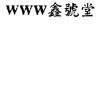 WWW 鑫號堂