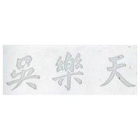 吳樂天