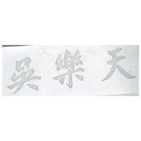 吳樂天