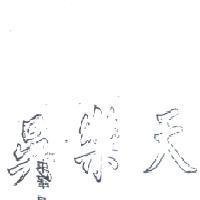吳樂天