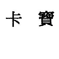 卡寶