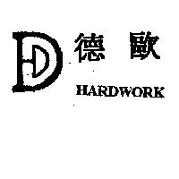 德歐 HARDWORK 及圖