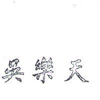 吳樂天