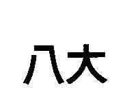 八大