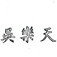 吳樂天