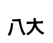 八大