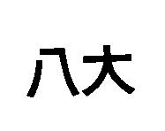八大