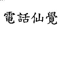 電話仙覺