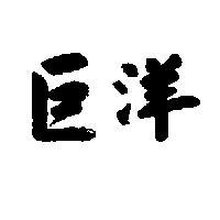 巨洋