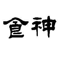 食神