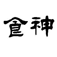 食神