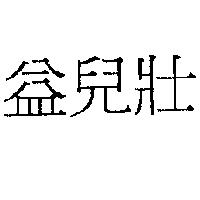 KINDETLYTE 益兒樂