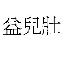 益兒壯
