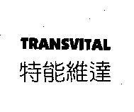 特能維達 TRANSVITAL