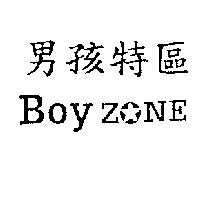 男孩特區 BOY ZONE