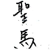 聖馬